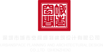 粉逼逼插深圳市城市空间规划建筑设计有限公司